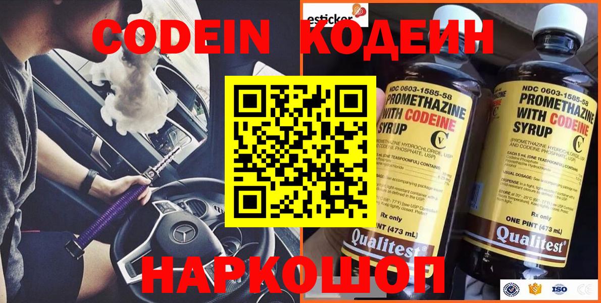 Кодеин напиток Lean (лин)  Вход с VPN  Новодвинск 