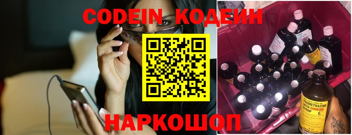 Кодеин Purple Drank Новодвинск